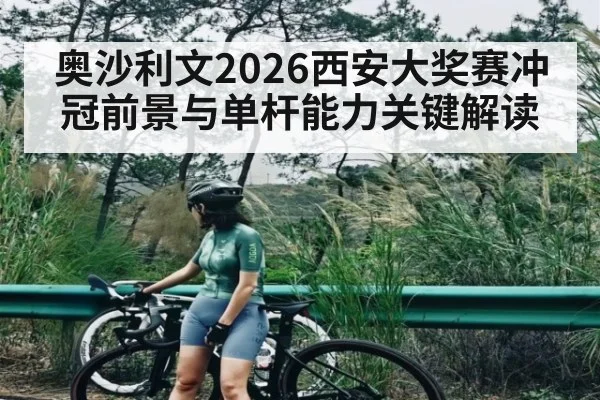 奥沙利文2026西安大奖赛冲冠前景与单杆能力关键解读