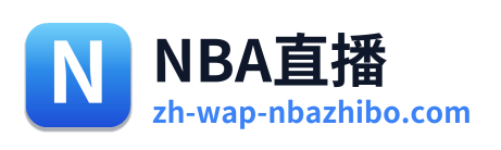 NBA直播